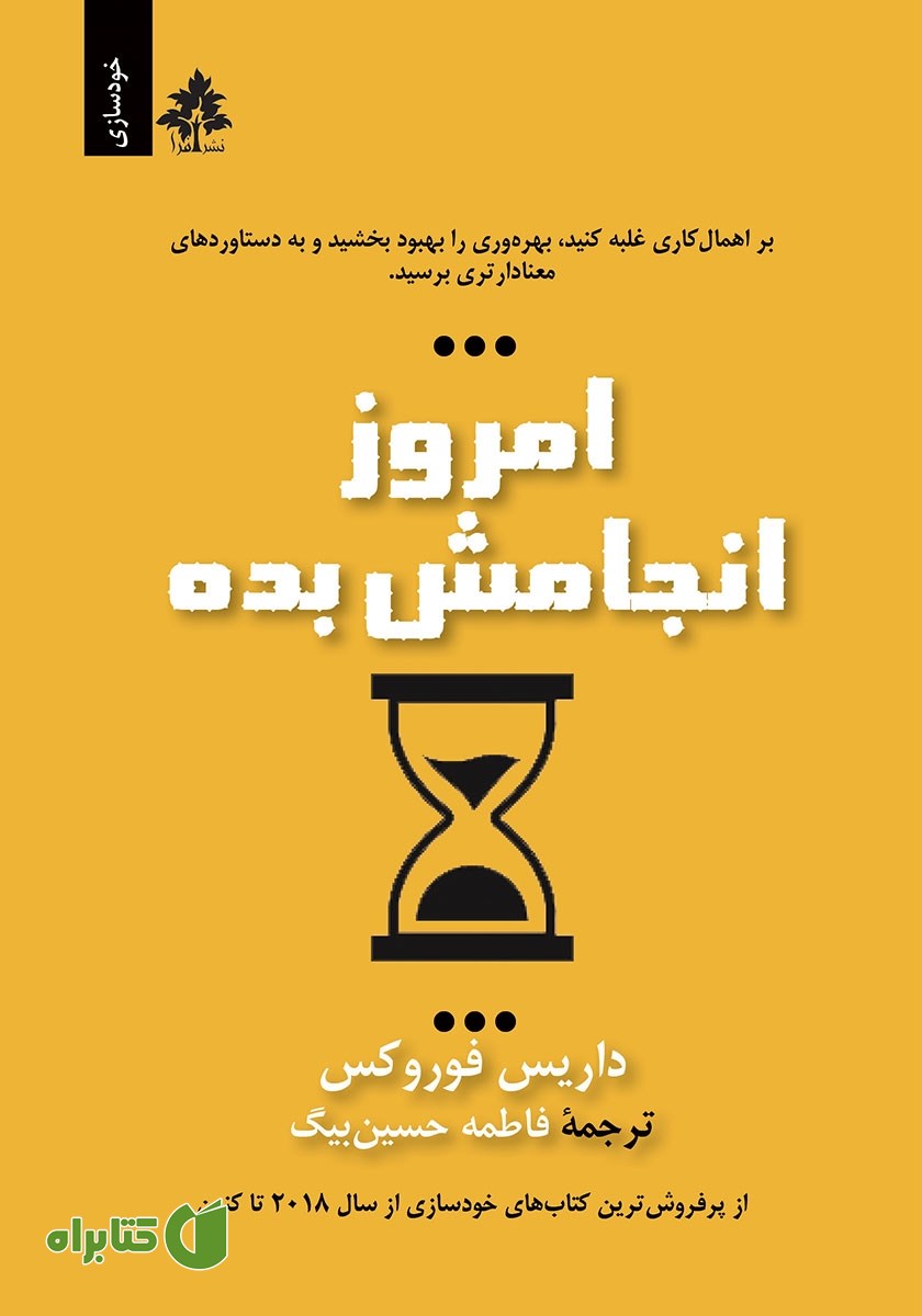کتاب امروز انجامش بده