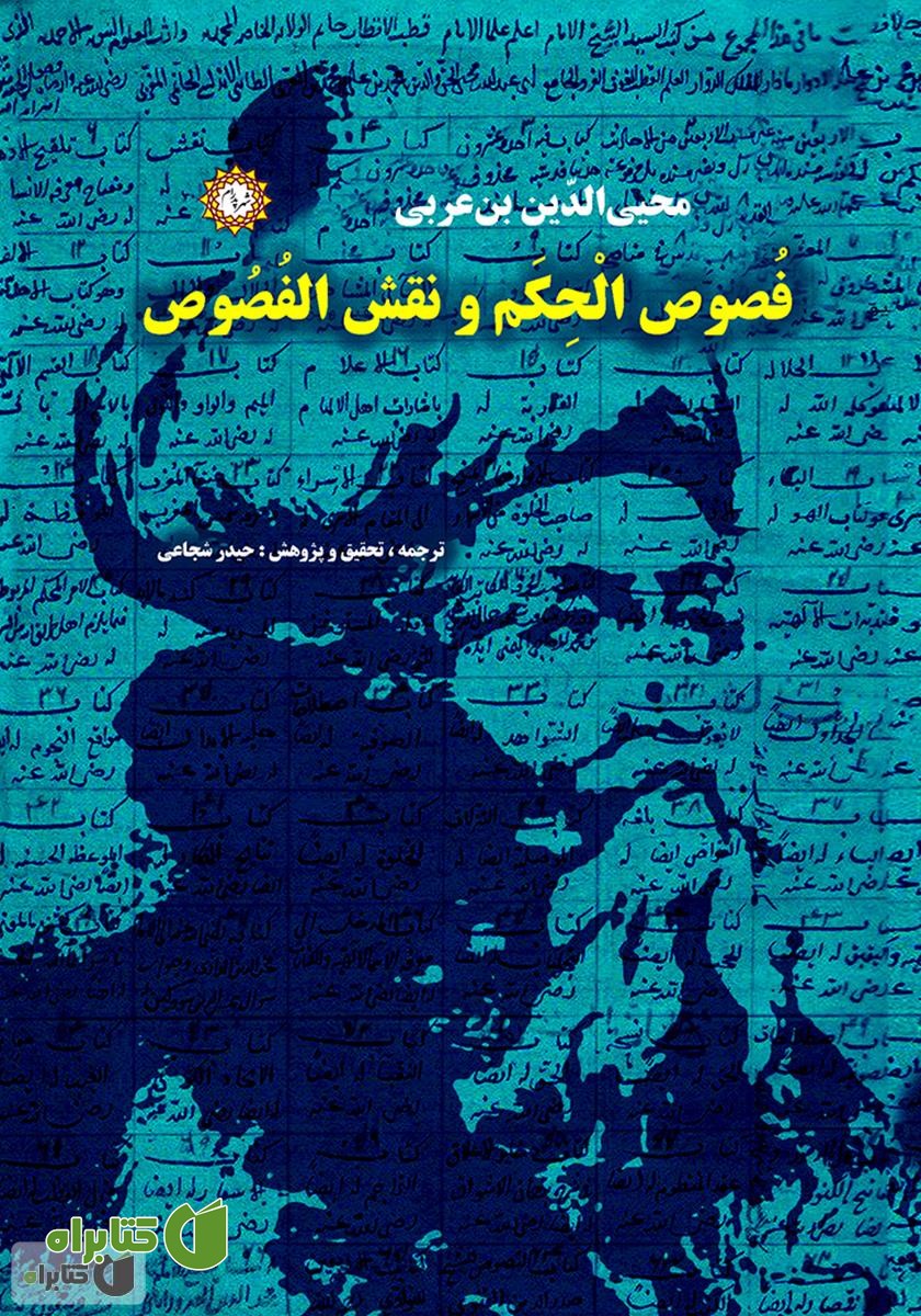 کتاب فصوص‌الحکم و نقش‌الفصوص