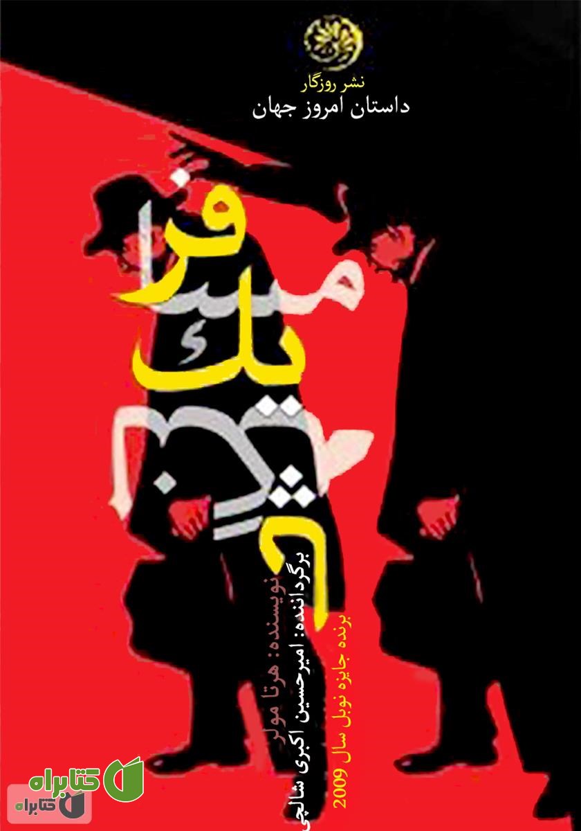 کتاب مسافر یک لنگه پا