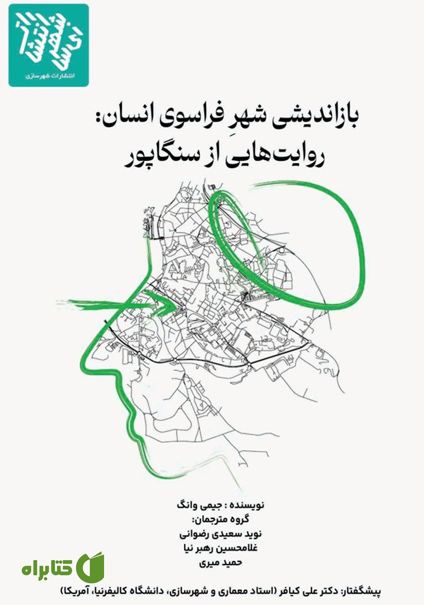 کتاب بازاندیشی شهر فراسوی انسان