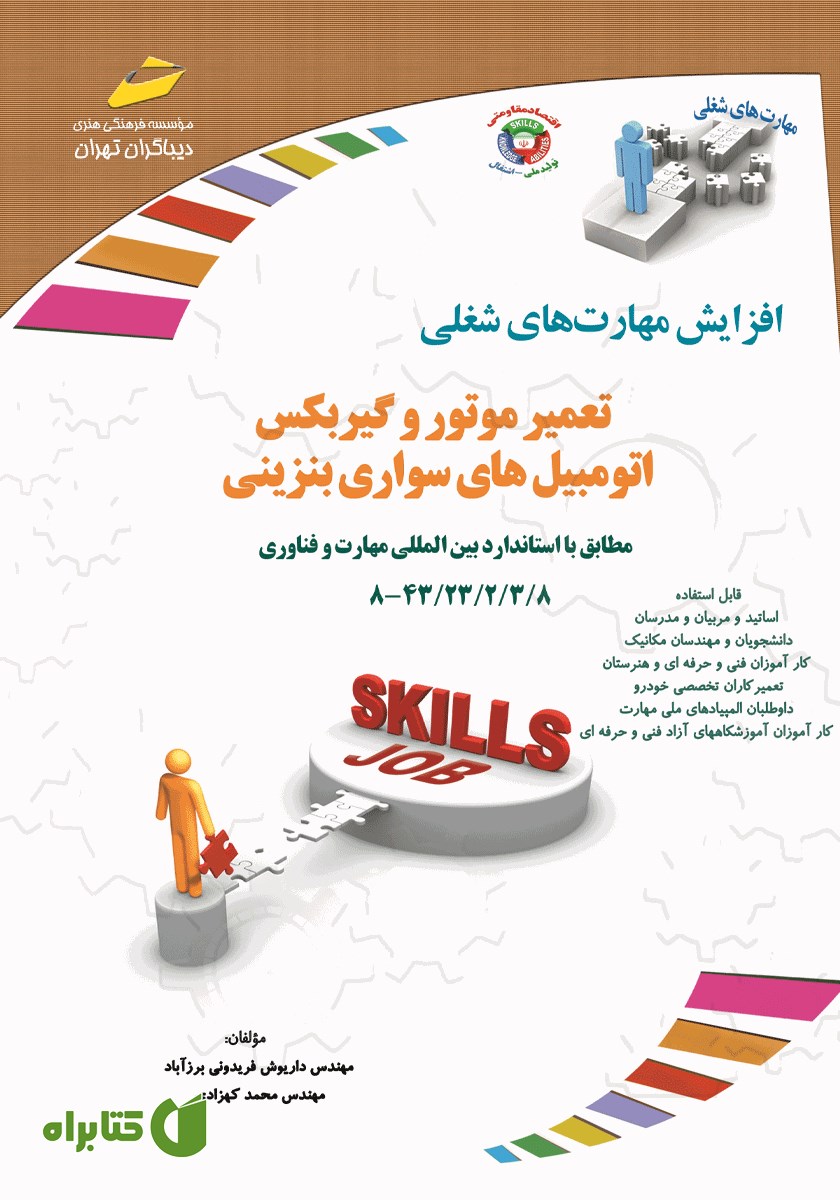کتاب افزایش مهارت‌های شغلی: تعمیر موتور و گیربکس اتومبیل‌های سواری بنزینی