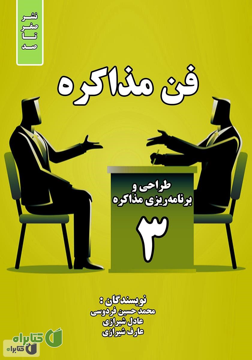 کتاب فن مذاکره: طراحی و برنامه ریزی مذاکره