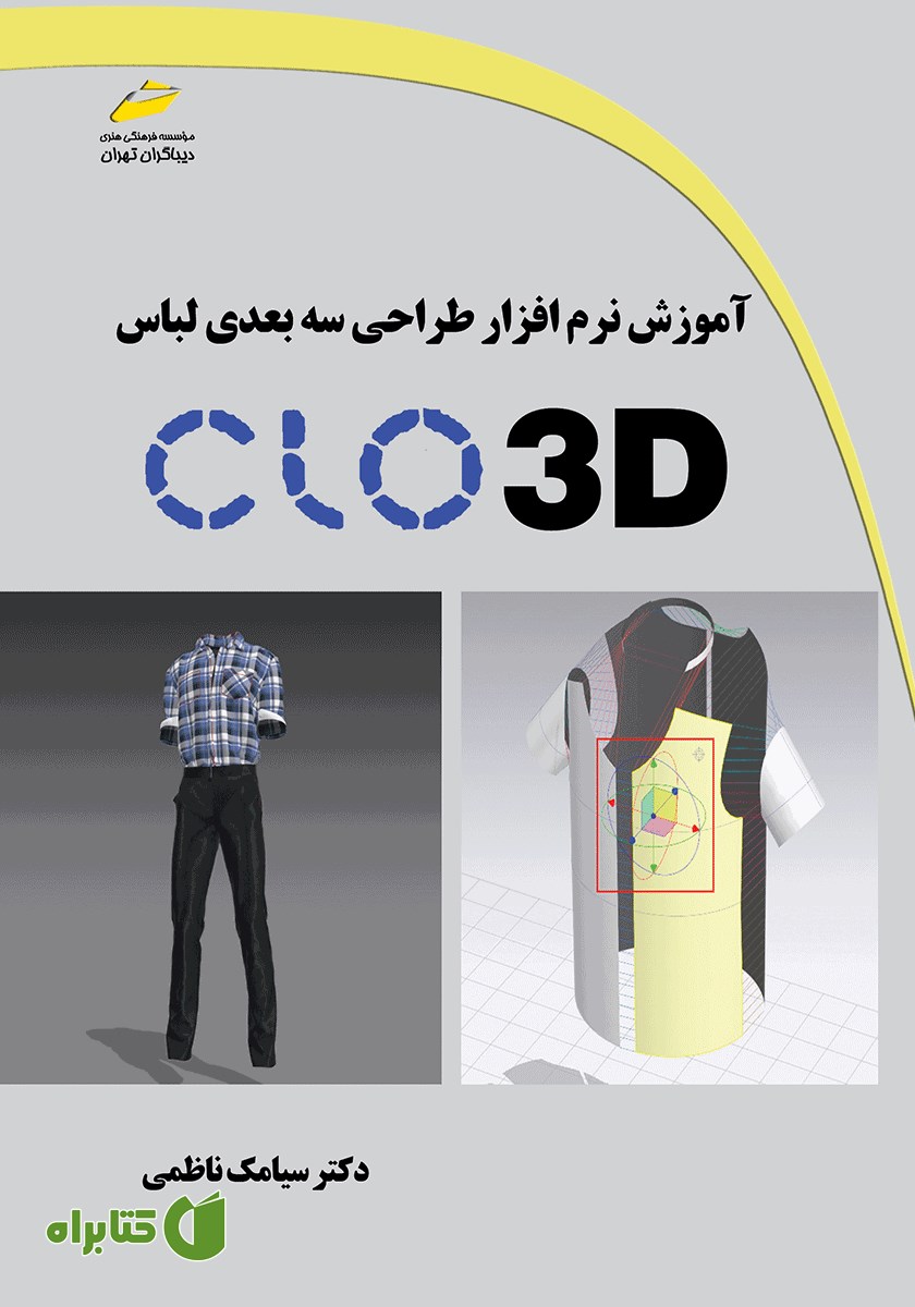 کتاب آموزش نرم افزار طراحی سه بعدی لباس CLO 3D
