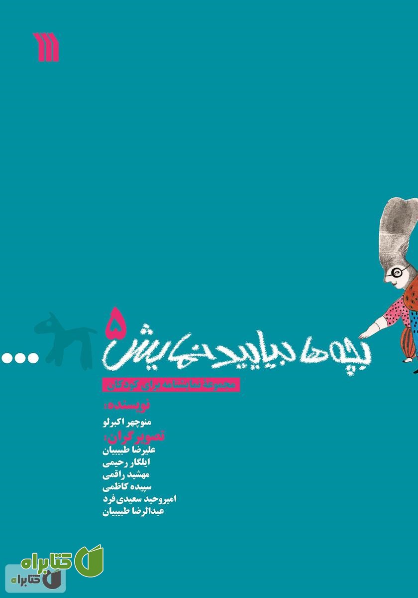 کتاب بچه‌ها بیایید نمایش 5