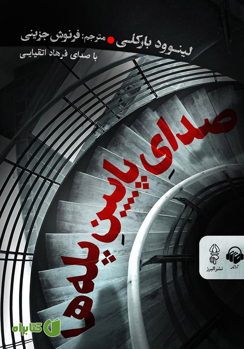کتاب صوتی صدای پایین پله‌ها