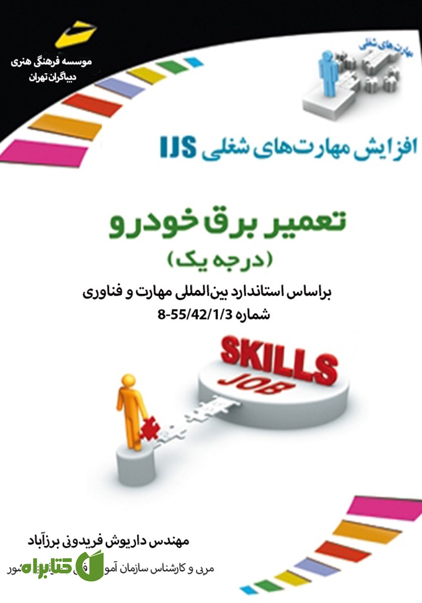 کتاب تعمیر برق خودرو (درجه یک)