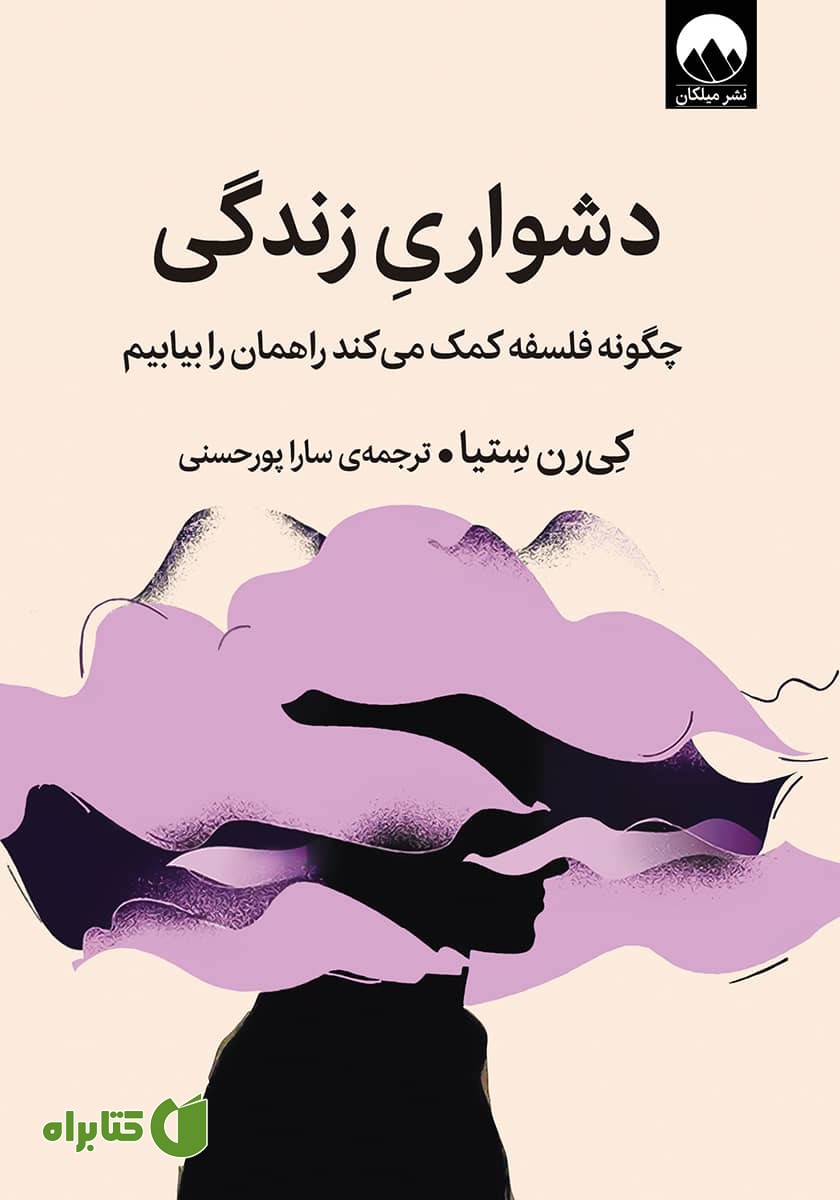 کتاب دشواری زندگی