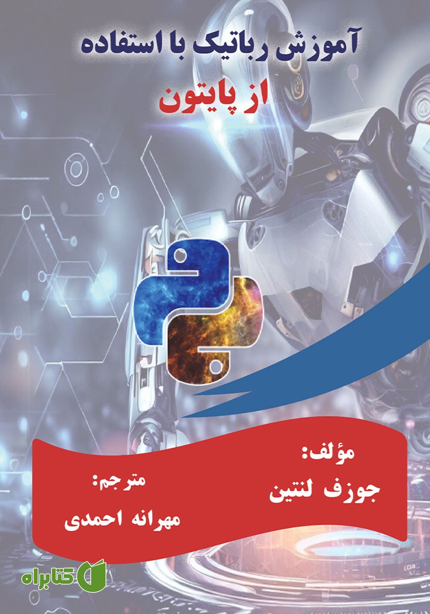 کتاب آموزش رباتیک با استفاده از پایتون