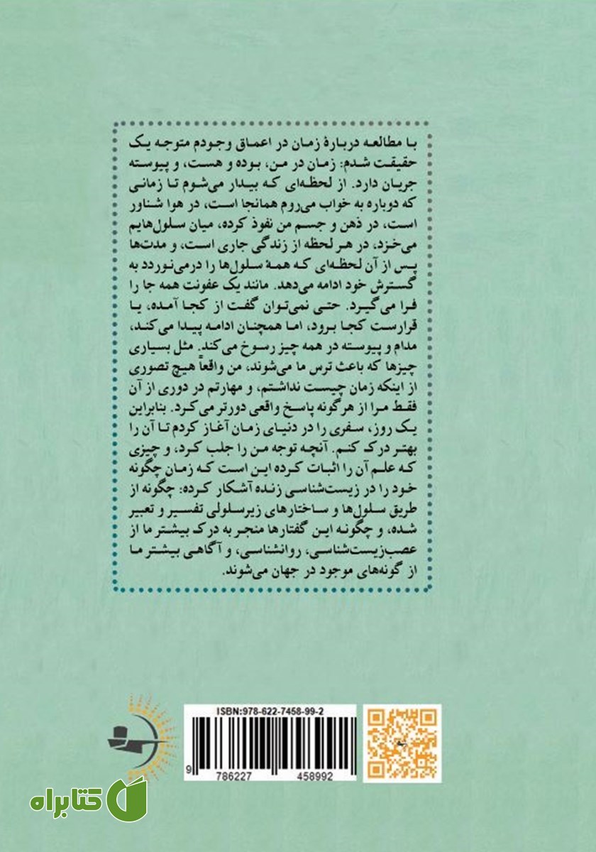 پشت جلد کتاب چرا زمان مثل برق و باد می‌گذرد؟