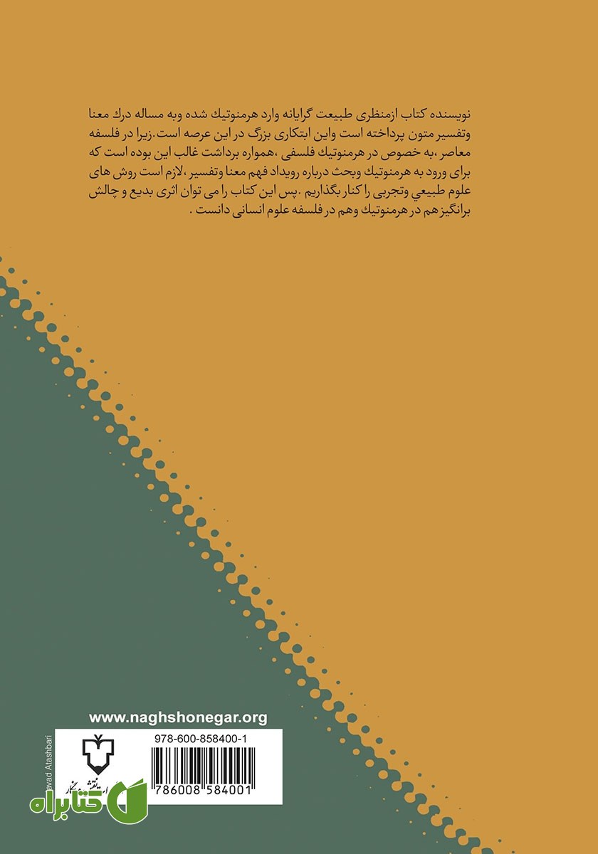 پشت جلد کتاب هرمنوتیک طبیعت گرایانه