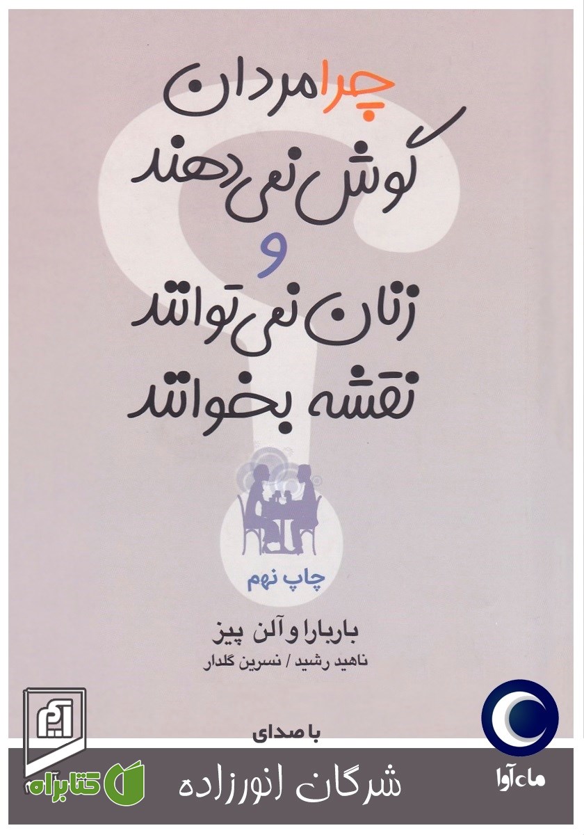 کتاب صوتی چرا مردان گوش نمی‌دهند و زنان نمی‌توانند نقشه بخوانند؟
