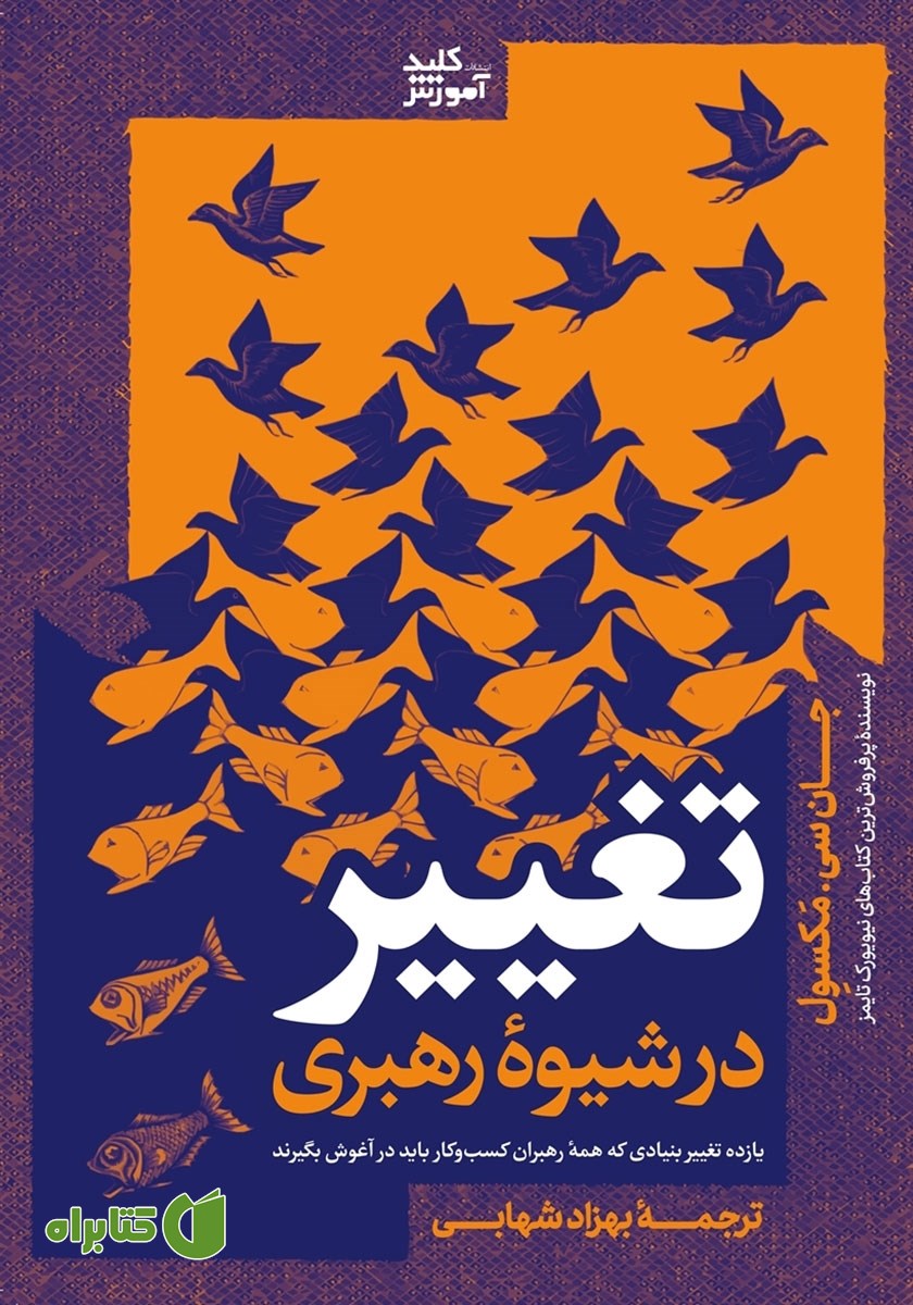 کتاب تغییر در شیوه رهبری
