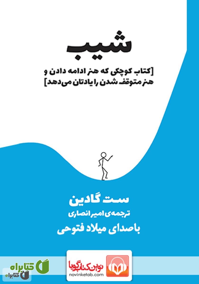 کتاب صوتی شیب