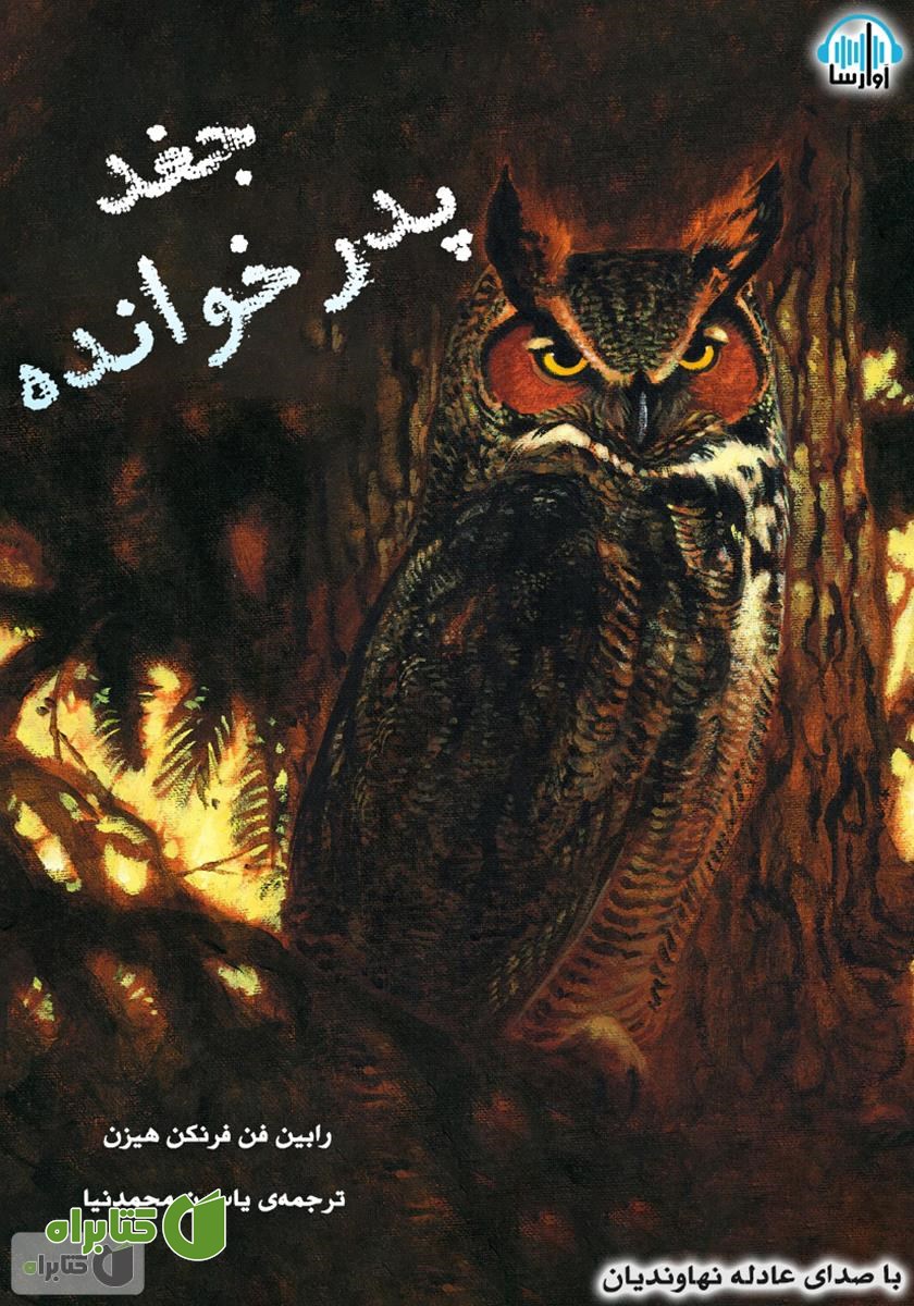 کتاب صوتی جغد پدرخوانده