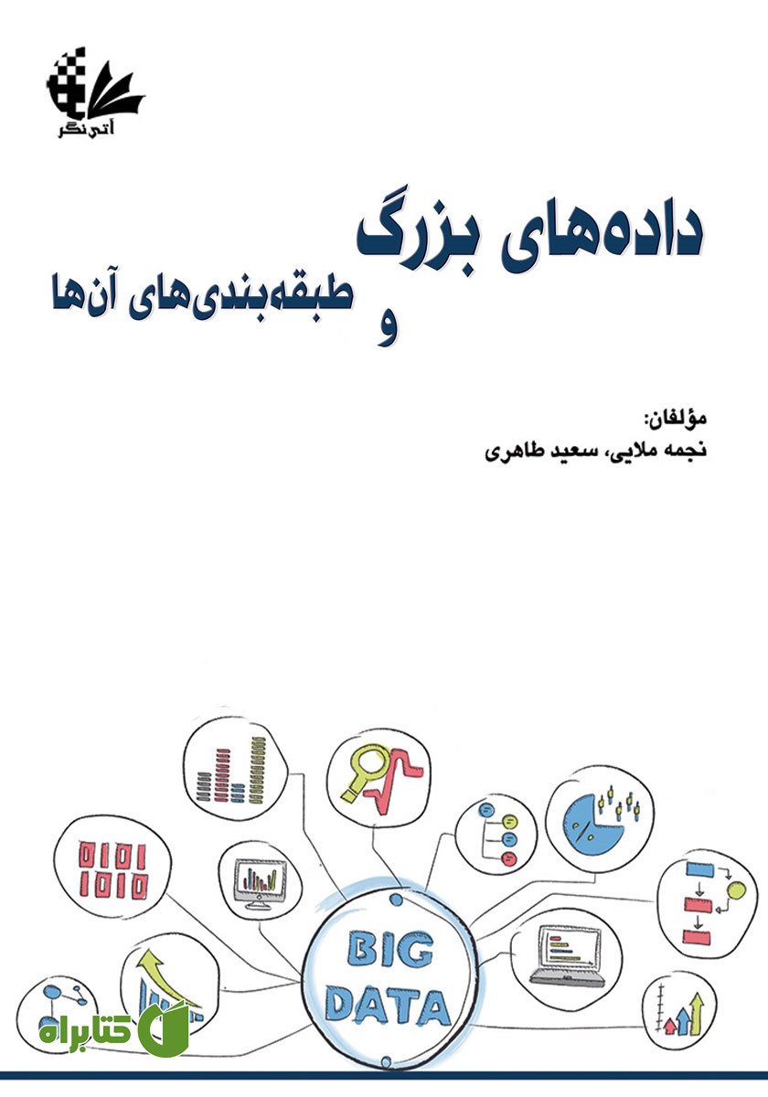 کتاب داده‌های بزرگ و طبقه بندی‌های آن‌ها