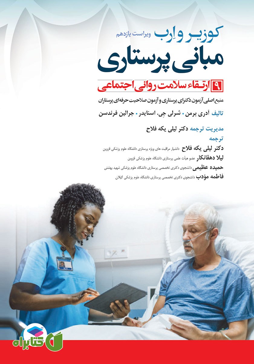 کتاب مبانی پرستاری کوزیر و ارب 2021 - جلد نهم