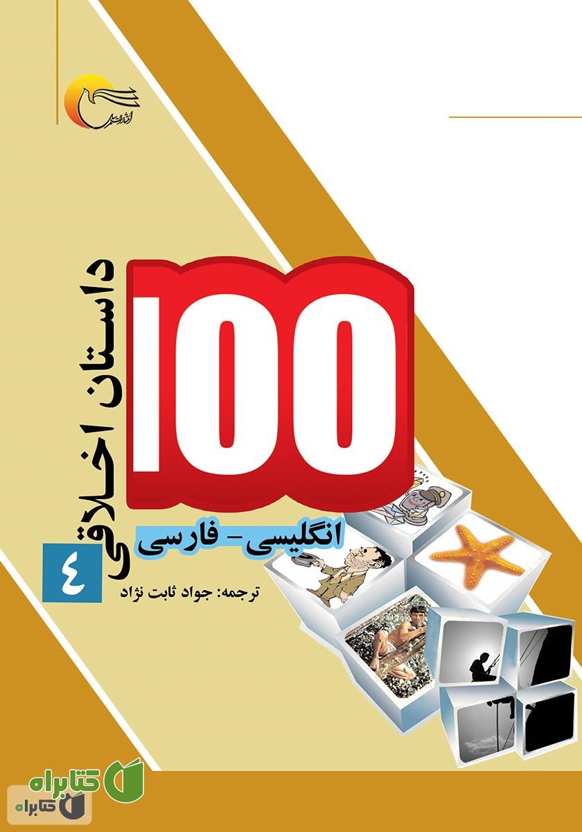 کتاب ۱۰۰ داستان اخلاقی (جلد چهارم)