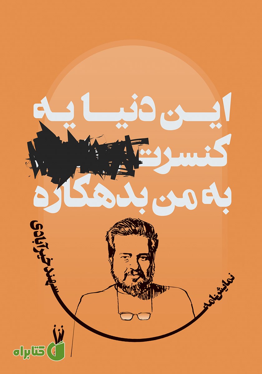 کتاب این دنیا یه کنسرت... به من بدهکاره