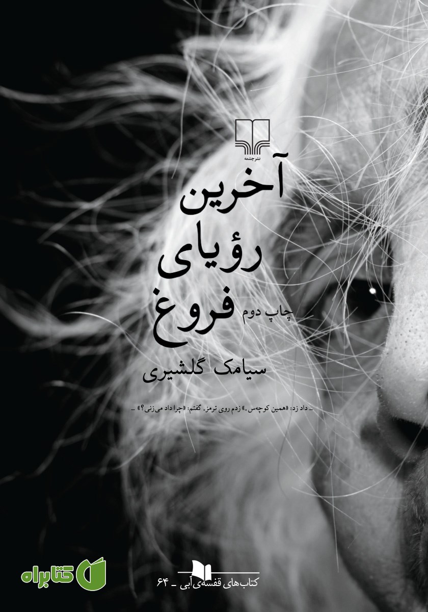 کتاب آخرین رویای فروغ