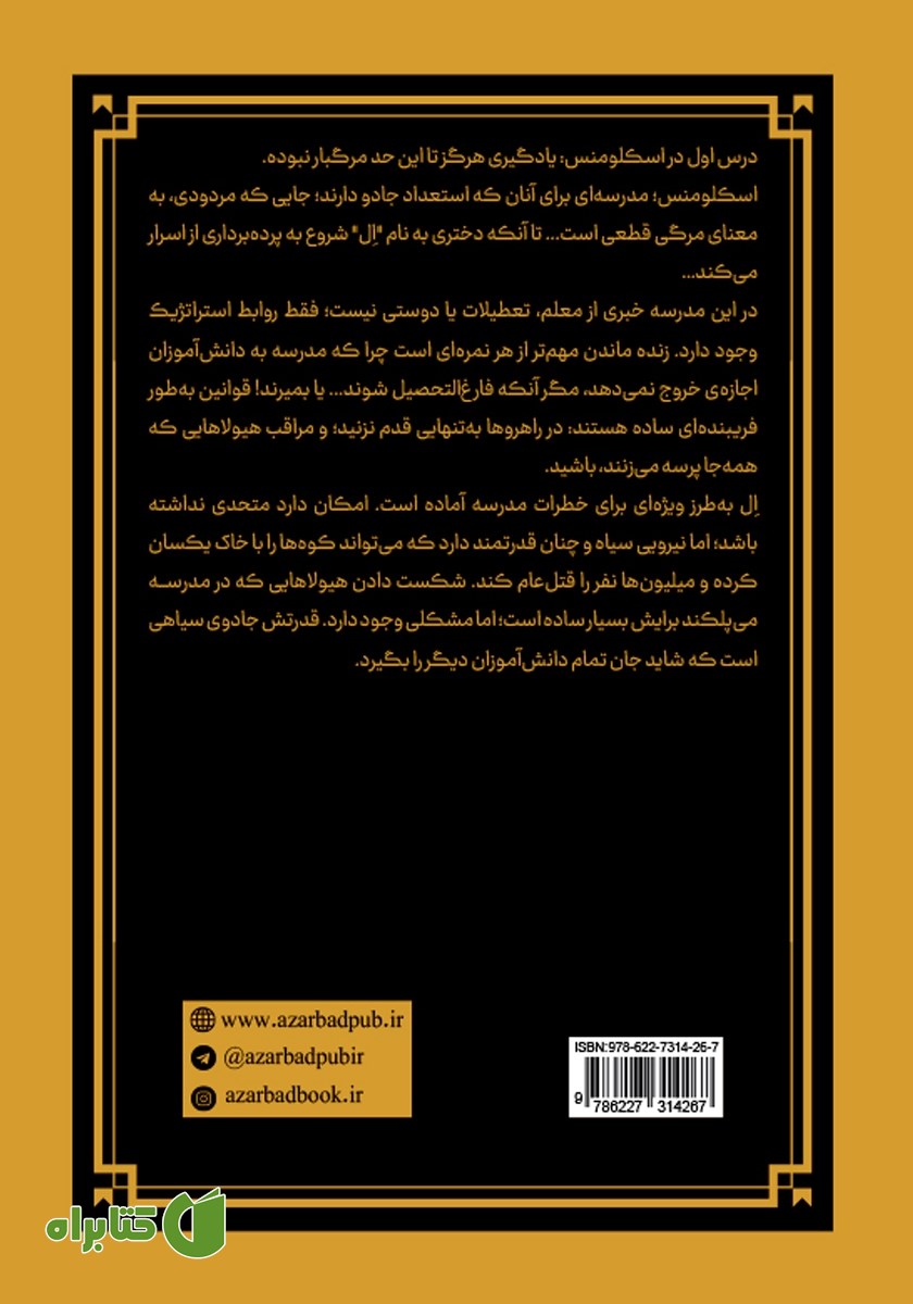 پشت جلد کتاب تحصیلات مرگبار