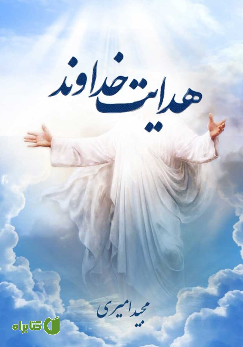 کتاب هدایت خداوند
