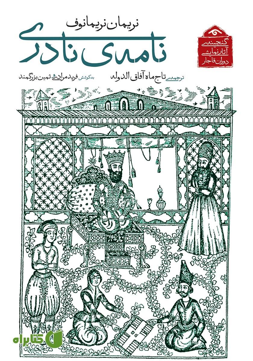 کتاب نامه‌ی نادری