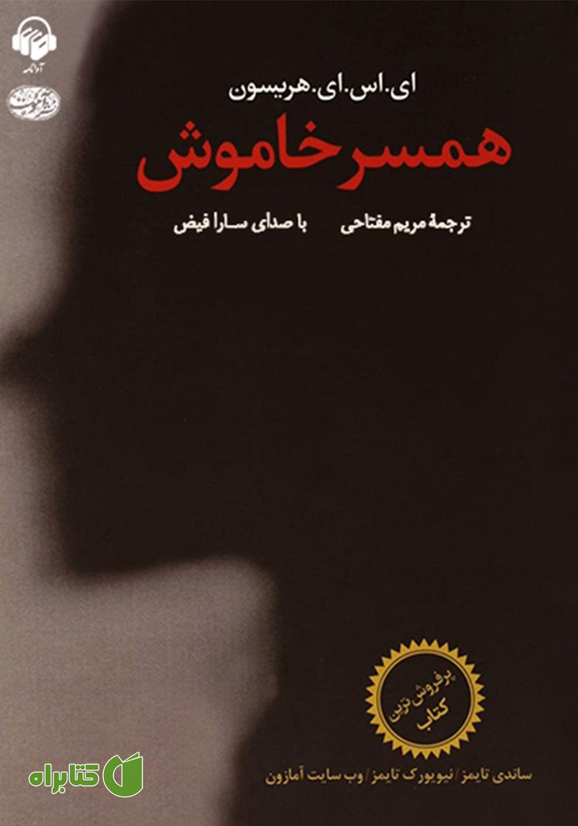 کتاب صوتی همسر خاموش