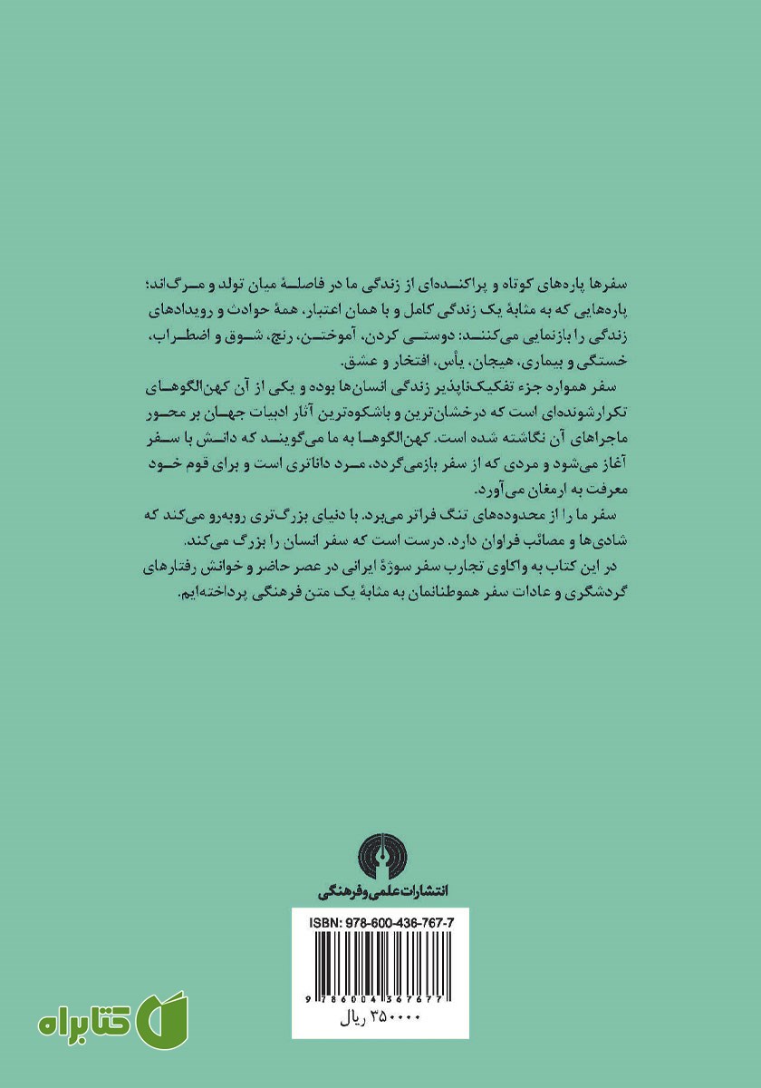 پشت جلد کتاب سفر و گردشگری