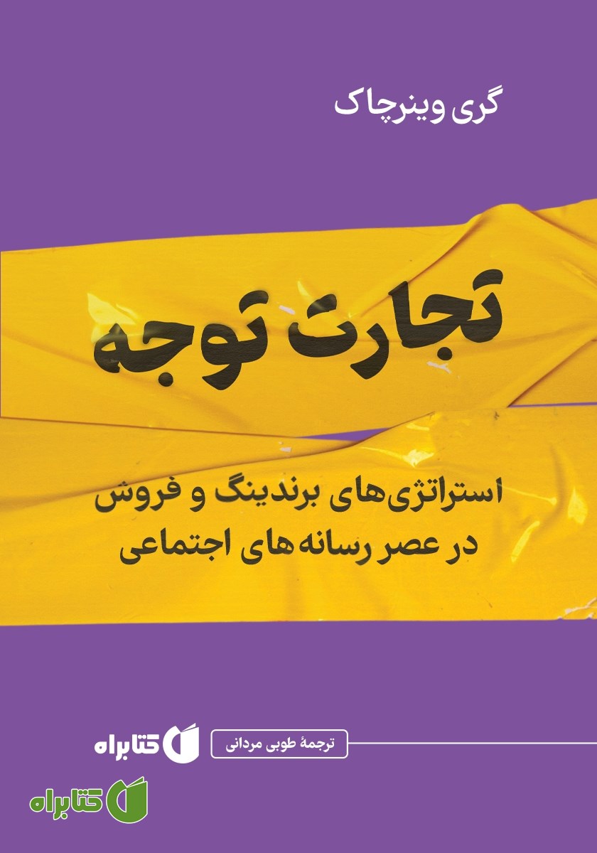 کتاب تجارت توجه