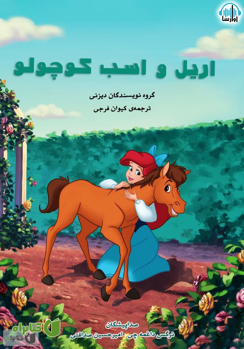 کتاب صوتی اریل و اسب کوچولو