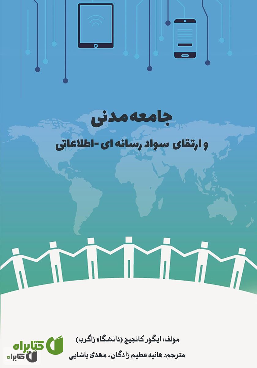 کتاب جامعه مدنی و ارتقای سواد رسانه‌ای - اطلاعاتی