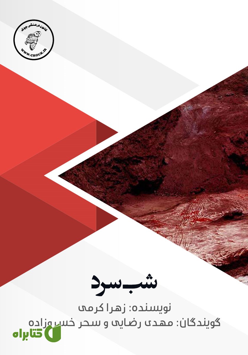 کتاب صوتی شب سرد