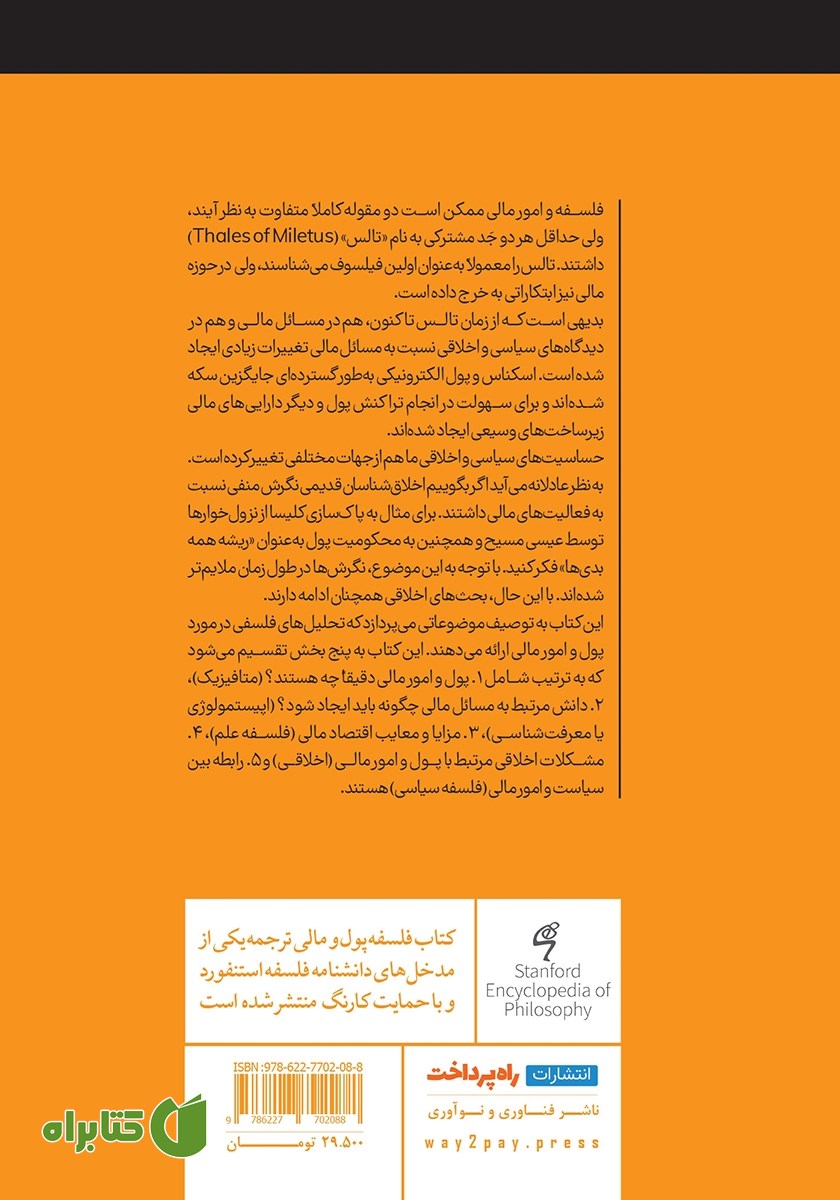 پشت جلد کتاب فلسفه پول و مالی