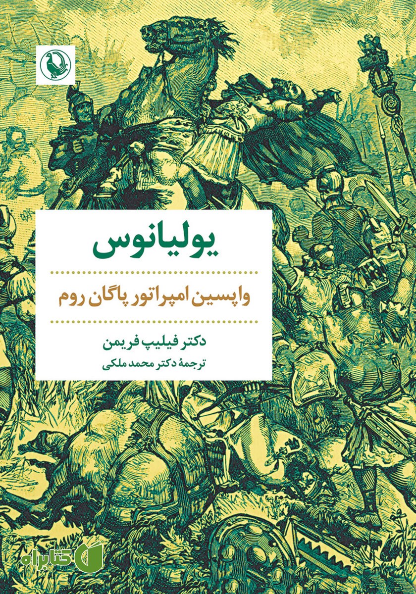 کتاب یولیانوس: واپسین امپراتور پاگان روم