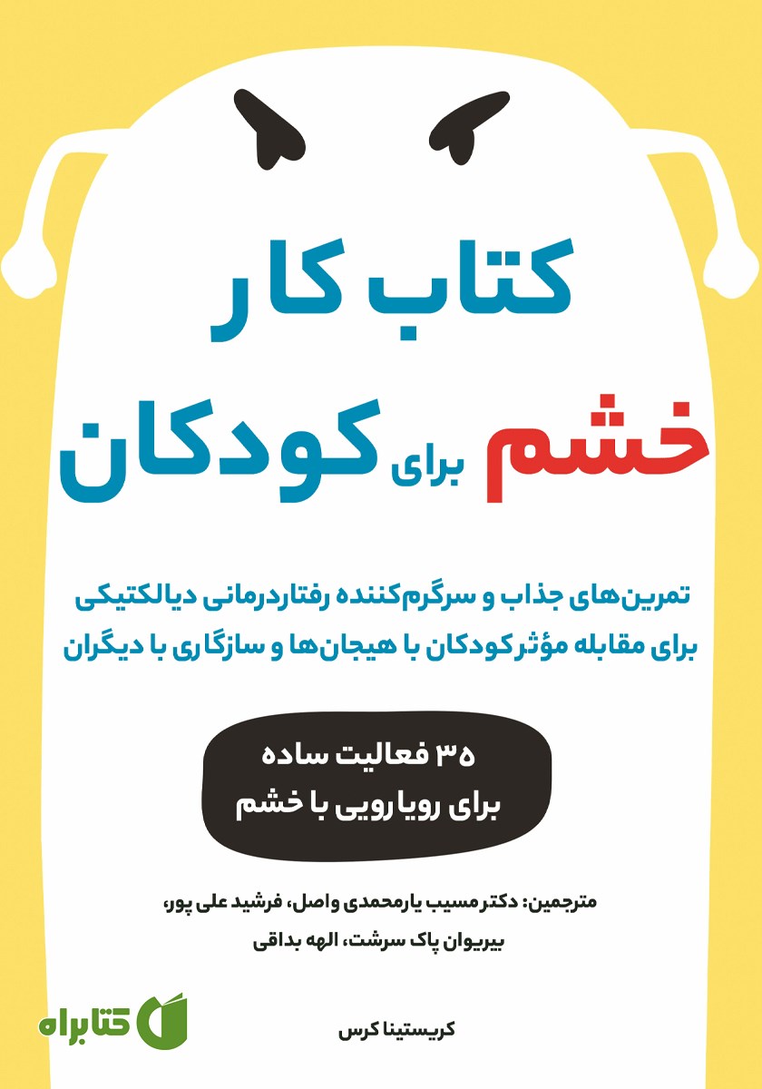 کتاب کار خشم برای کودکان