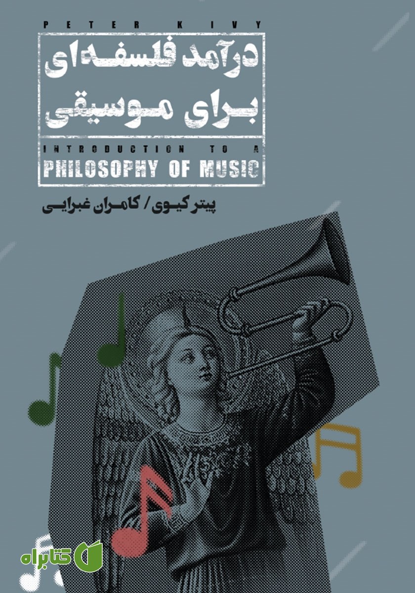 کتاب درآمد فلسفه‌ای برای موسیقی