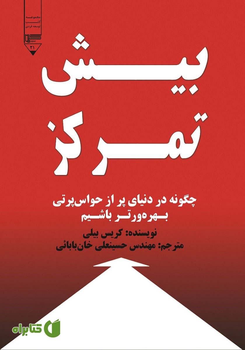 کتاب بیش تمرکز