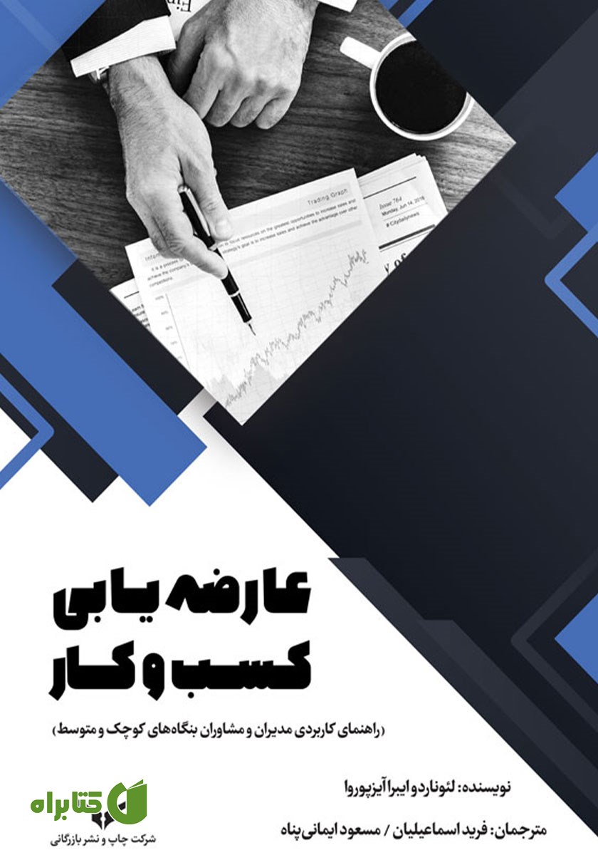 کتاب عارضه یابی کسب و کار