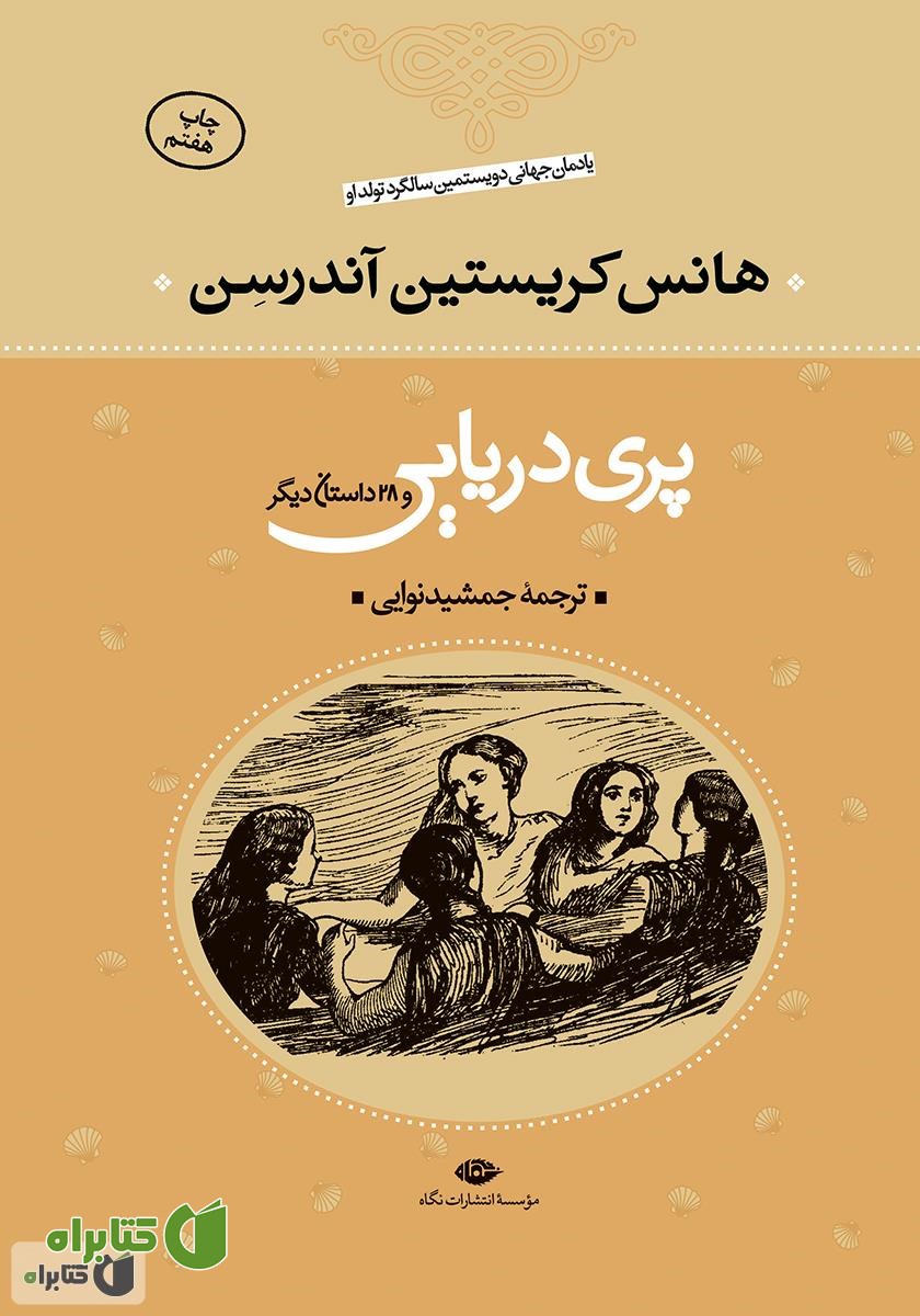 کتاب پری دریایی و 28 داستان دیگر