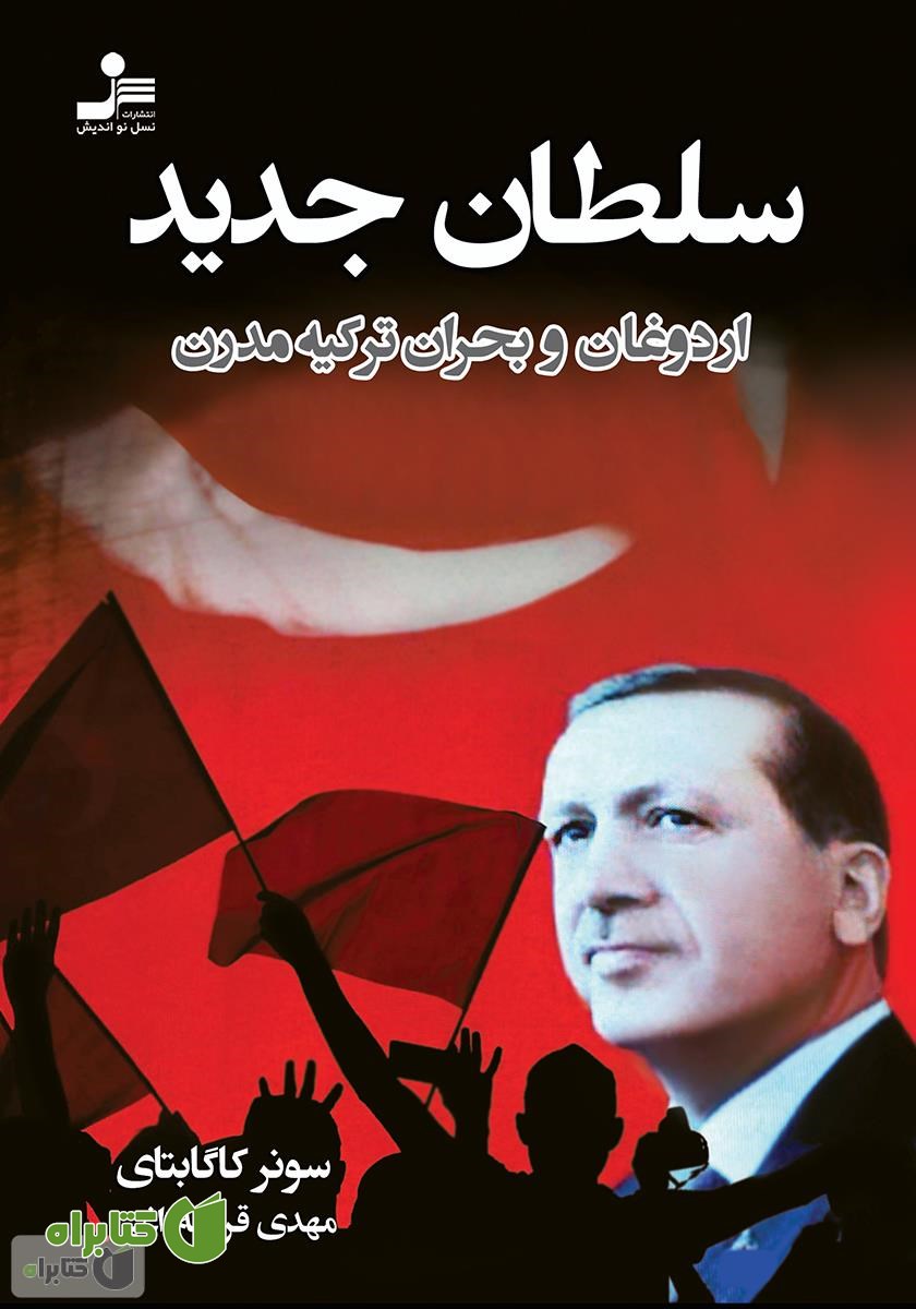 کتاب سلطان جدید: اردوغان و بحران ترکیه مدرن