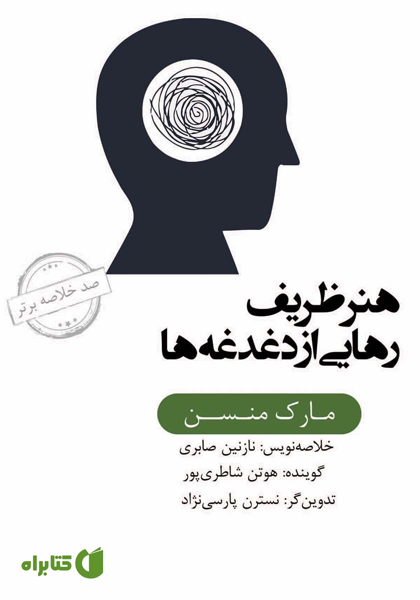 خلاصه کتاب صوتی هنر ظریف رهایی از دغدغه‌ها