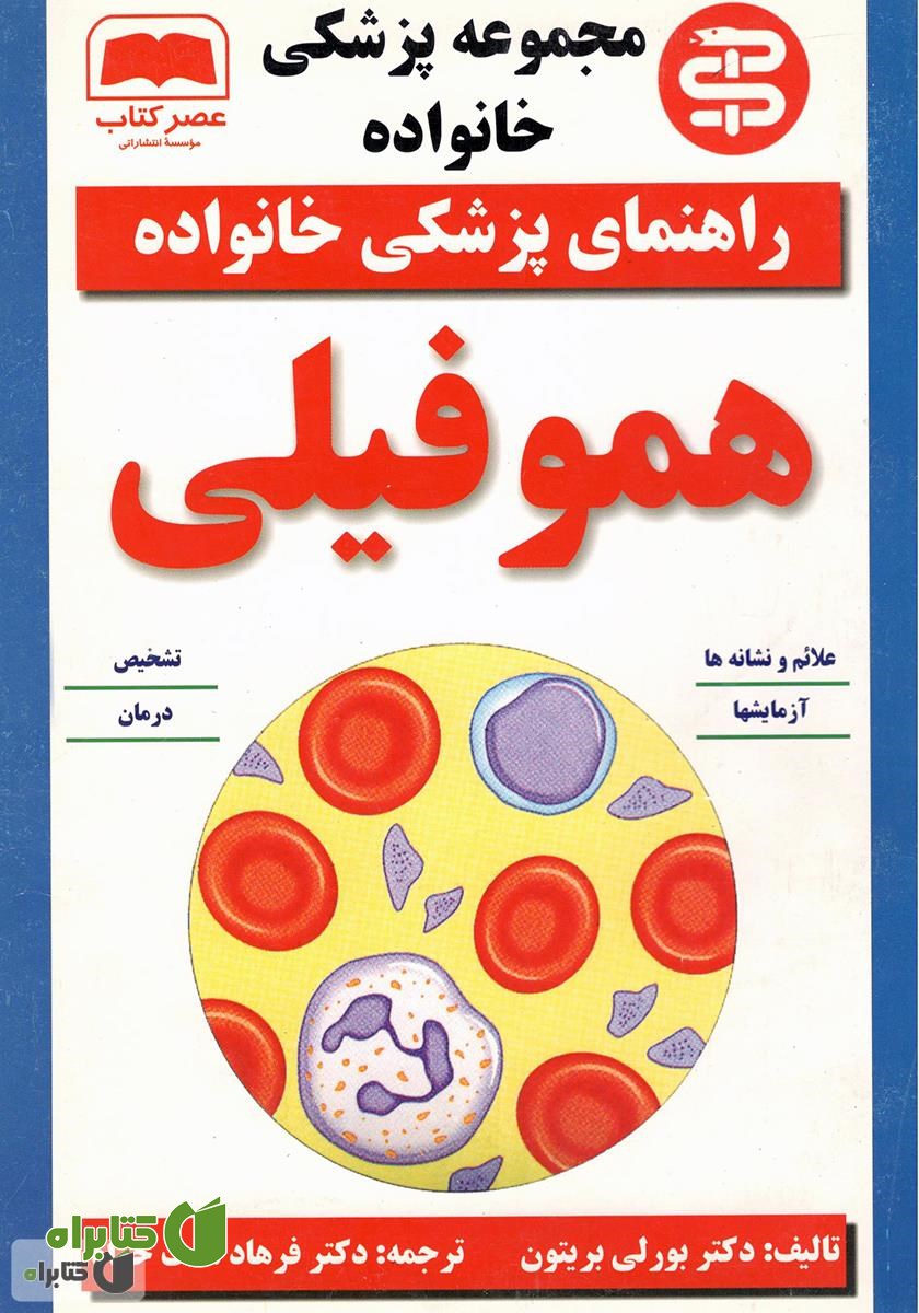 کتاب هموفیلی