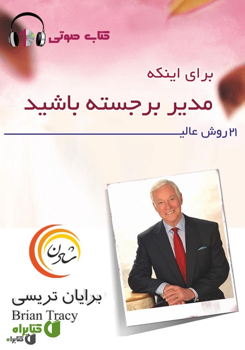 کتاب صوتی 21 روش عالی برای اینکه مدیر برجسته باشید