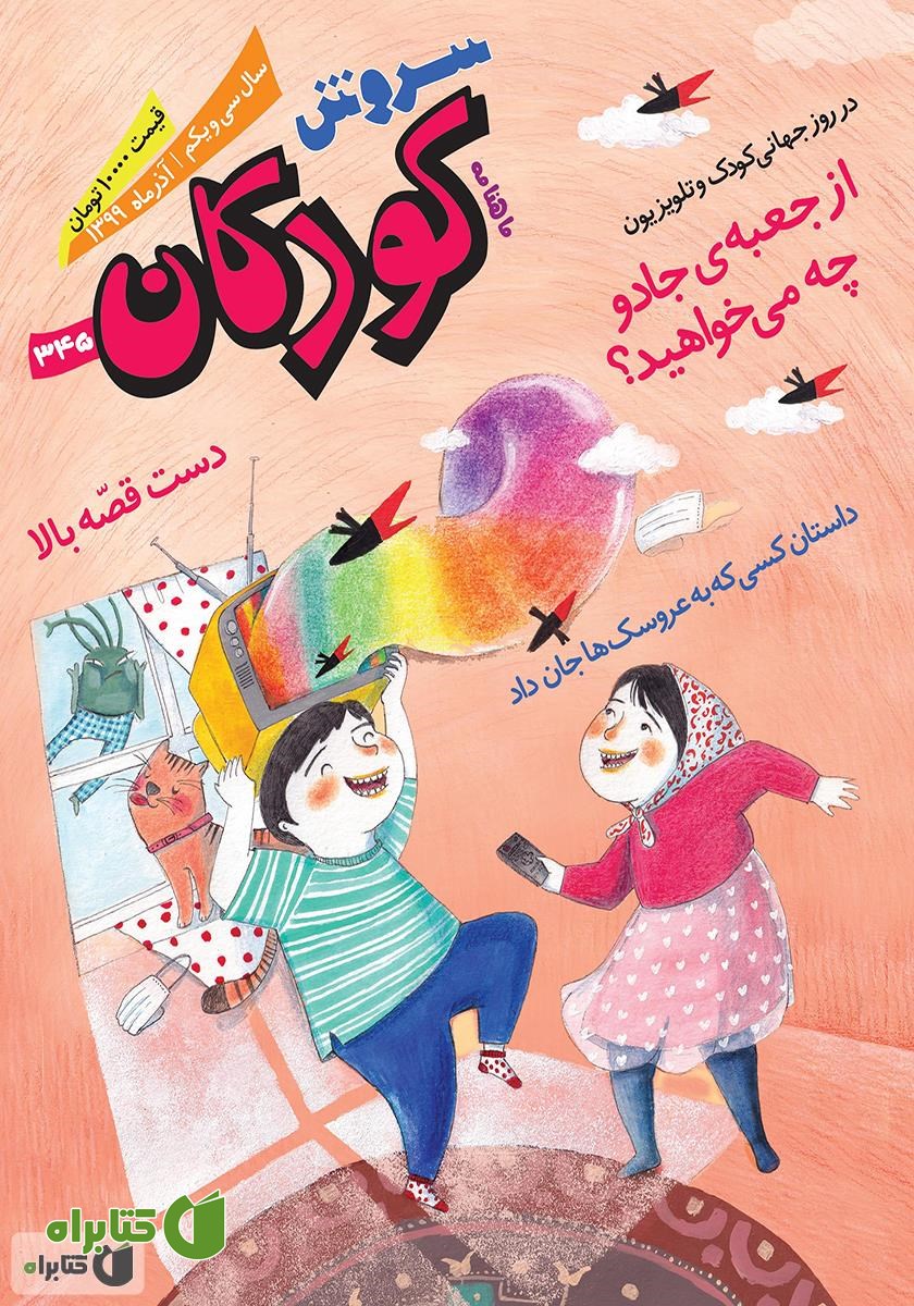 ماهنامه سروش کودکان - شماره 345 - آذر 1399