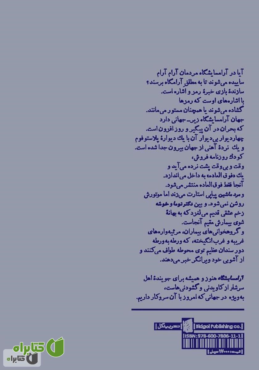 پشت جلد کتاب آرامسایشگاه: بازی در دو پرده