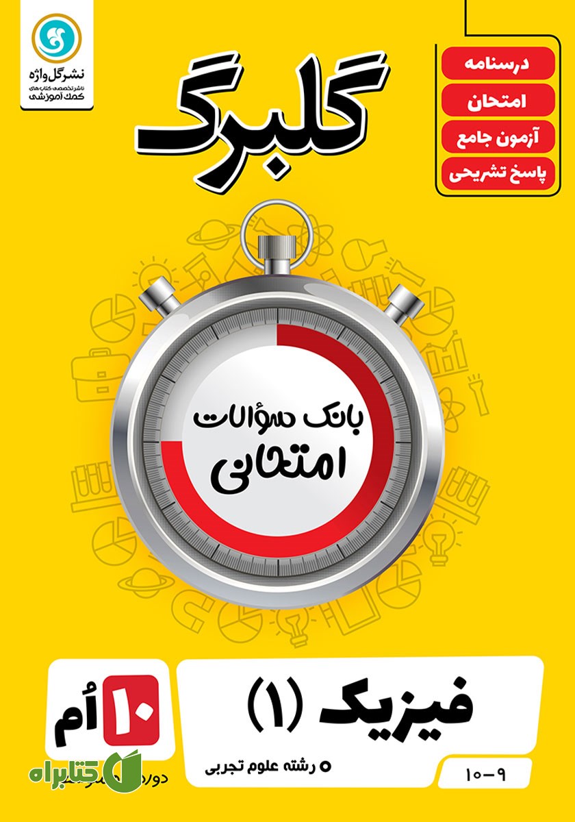 کتاب گلبرگ فیزیک (1) دهم رشته علوم تجربی