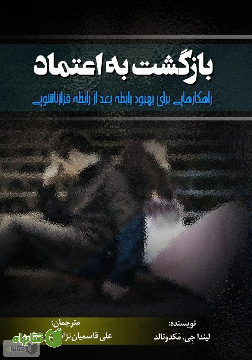 کتاب بازگشت به اعتماد (راهکارهایی برای بهبود رابطه بعد از رابطه فرازناشویی)