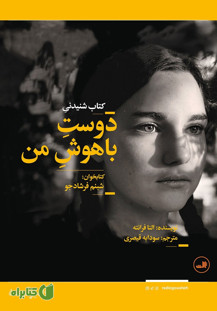 کتاب صوتی دوست باهوش من