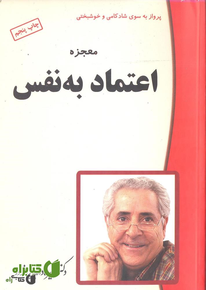 کتاب معجزه ی اعتماد به نفس