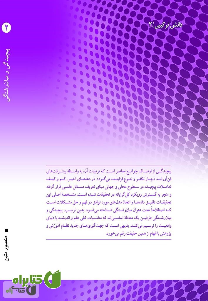 پشت جلد کتاب پیچیدگی و میان رشتگی